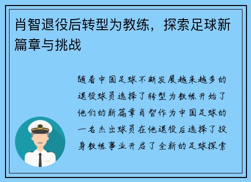肖智退役后转型为教练，探索足球新篇章与挑战