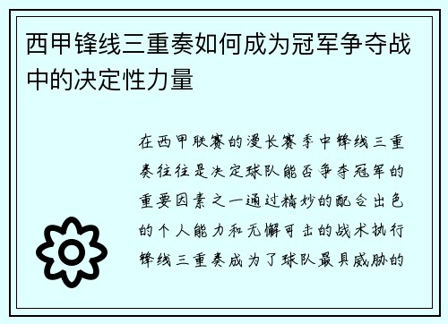 西甲锋线三重奏如何成为冠军争夺战中的决定性力量