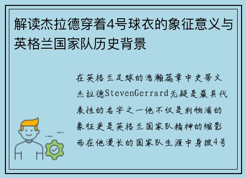 解读杰拉德穿着4号球衣的象征意义与英格兰国家队历史背景