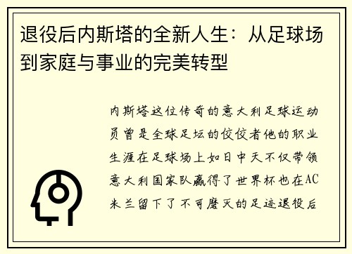 退役后内斯塔的全新人生：从足球场到家庭与事业的完美转型