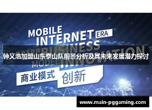 钟义浩加盟山东泰山队前景分析及其未来发展潜力探讨