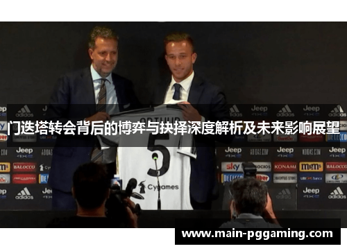 门迭塔转会背后的博弈与抉择深度解析及未来影响展望