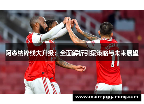 阿森纳锋线大升级：全面解析引援策略与未来展望