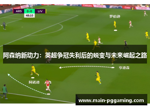 阿森纳新动力：英超争冠失利后的蜕变与未来崛起之路