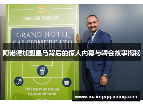 阿诺德加盟皇马背后的惊人内幕与转会故事揭秘