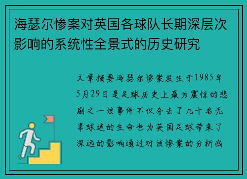 海瑟尔惨案对英国各球队长期深层次影响的系统性全景式的历史研究