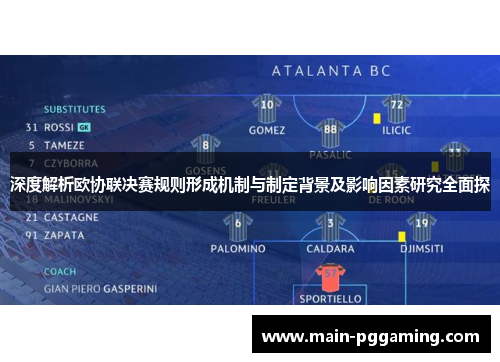 深度解析欧协联决赛规则形成机制与制定背景及影响因素研究全面探