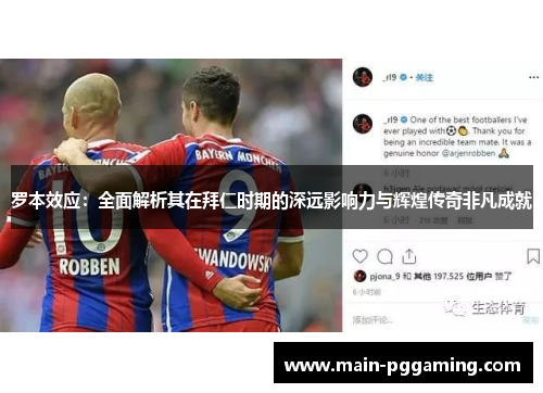 罗本效应：全面解析其在拜仁时期的深远影响力与辉煌传奇非凡成就