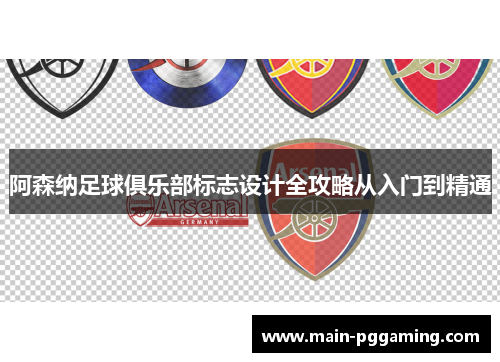 阿森纳足球俱乐部标志设计全攻略从入门到精通