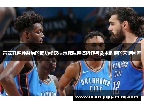 雷霆九连胜背后的成功秘诀揭示球队整体协作与战术调整的关键因素