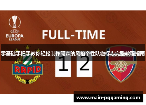 零基础手把手教你轻松制作阿森纳风格个性队徽标志完整教程指南