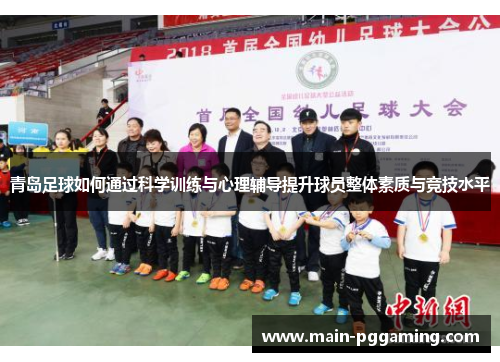 青岛足球如何通过科学训练与心理辅导提升球员整体素质与竞技水平