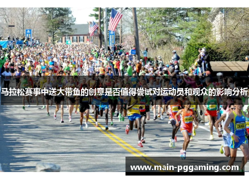 马拉松赛事中送大带鱼的创意是否值得尝试对运动员和观众的影响分析
