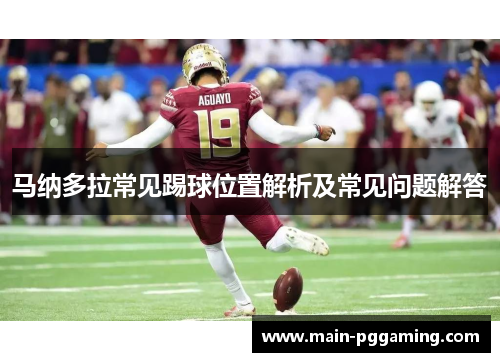 马纳多拉常见踢球位置解析及常见问题解答