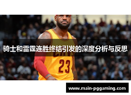 骑士和雷霆连胜终结引发的深度分析与反思