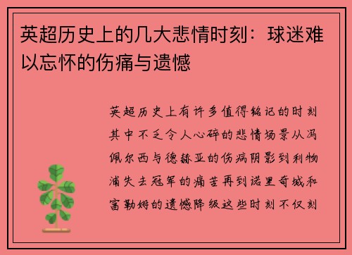英超历史上的几大悲情时刻：球迷难以忘怀的伤痛与遗憾