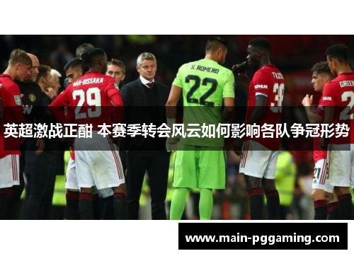 英超激战正酣 本赛季转会风云如何影响各队争冠形势