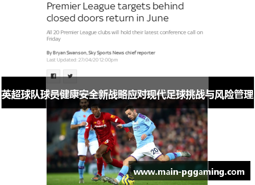 英超球队球员健康安全新战略应对现代足球挑战与风险管理