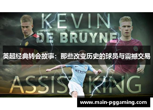 英超经典转会故事：那些改变历史的球员与震撼交易