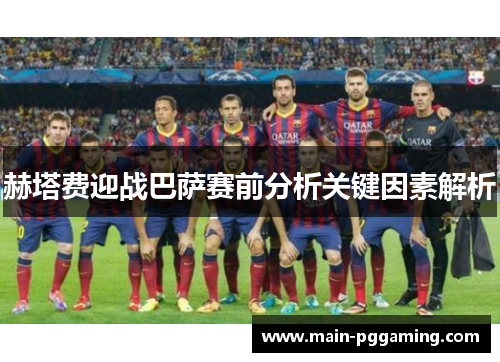 赫塔费迎战巴萨赛前分析关键因素解析