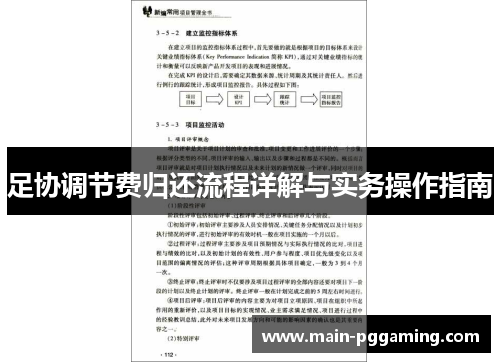 足协调节费归还流程详解与实务操作指南
