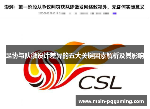 足协与队徽设计差异的五大关键因素解析及其影响