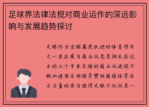 足球界法律法规对商业运作的深远影响与发展趋势探讨