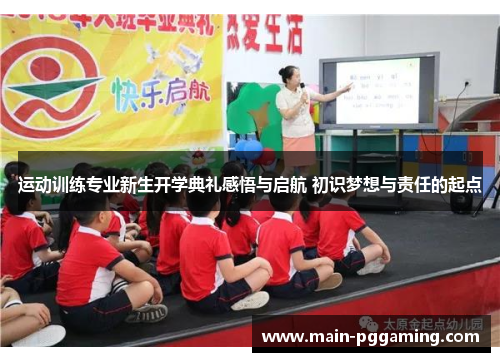 运动训练专业新生开学典礼感悟与启航 初识梦想与责任的起点