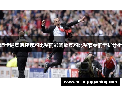 迪卡尼奥谈坏球对比赛的影响及其对比赛节奏的干扰分析