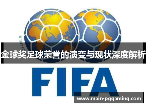 金球奖足球荣誉的演变与现状深度解析
