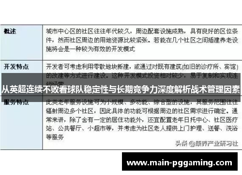 从英超连续不败看球队稳定性与长期竞争力深度解析战术管理因素