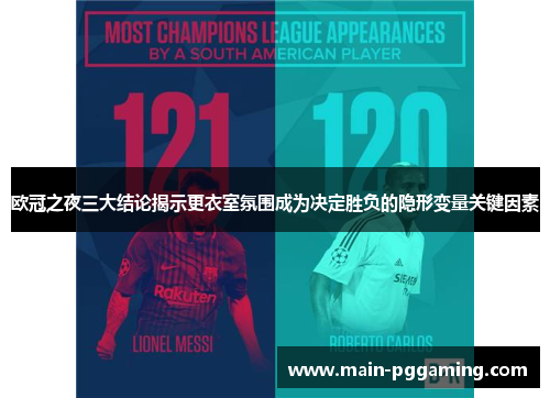 欧冠之夜三大结论揭示更衣室氛围成为决定胜负的隐形变量关键因素