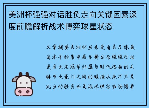 美洲杯强强对话胜负走向关键因素深度前瞻解析战术博弈球星状态