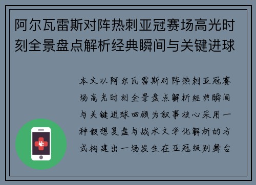 阿尔瓦雷斯对阵热刺亚冠赛场高光时刻全景盘点解析经典瞬间与关键进球回顾