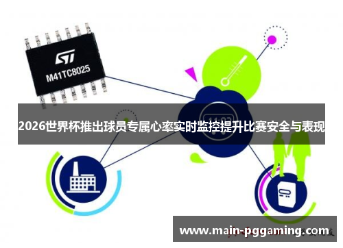 2026世界杯推出球员专属心率实时监控提升比赛安全与表现