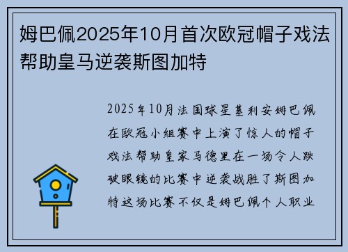 姆巴佩2025年10月首次欧冠帽子戏法帮助皇马逆袭斯图加特