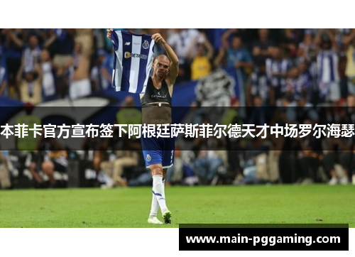 本菲卡官方宣布签下阿根廷萨斯菲尔德天才中场罗尔海瑟