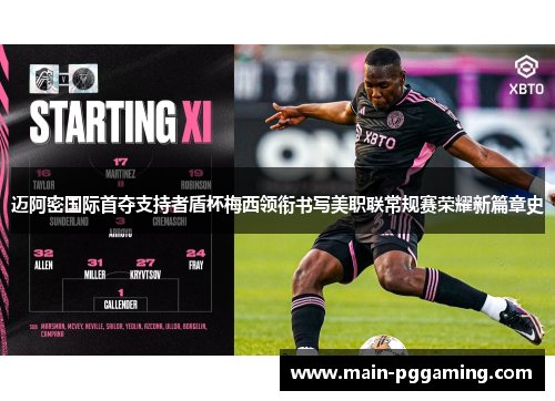 迈阿密国际首夺支持者盾杯梅西领衔书写美职联常规赛荣耀新篇章史 迈阿密国际首夺支持者盾杯梅西领衔书写美职联常规赛荣耀新篇章史