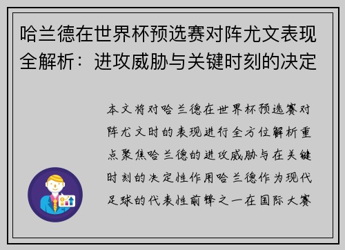 哈兰德在世界杯预选赛对阵尤文表现全解析：进攻威胁与关键时刻的决定性作用