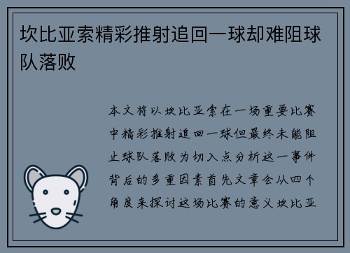 坎比亚索精彩推射追回一球却难阻球队落败