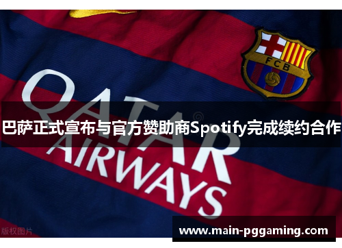 巴萨正式宣布与官方赞助商Spotify完成续约合作