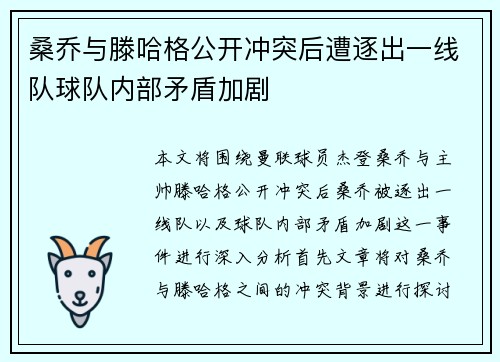 桑乔与滕哈格公开冲突后遭逐出一线队球队内部矛盾加剧