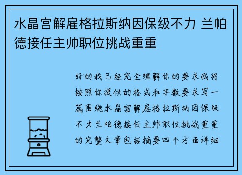水晶宫解雇格拉斯纳因保级不力 兰帕德接任主帅职位挑战重重