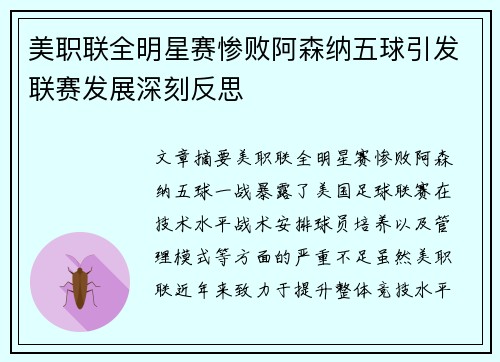 美职联全明星赛惨败阿森纳五球引发联赛发展深刻反思