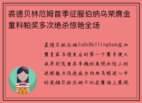 裘德贝林厄姆首季征服伯纳乌荣膺金童科帕奖多次绝杀惊艳全场