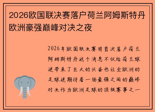 2026欧国联决赛落户荷兰阿姆斯特丹欧洲豪强巅峰对决之夜