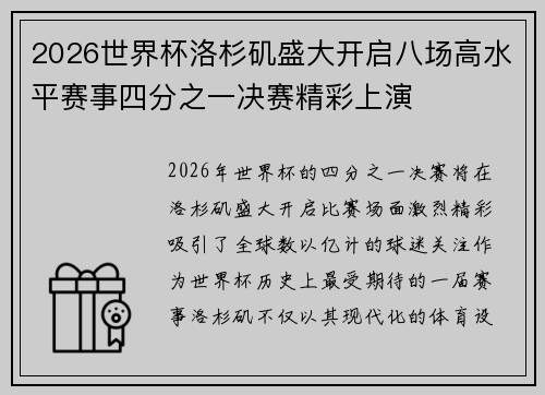 2026世界杯洛杉矶盛大开启八场高水平赛事四分之一决赛精彩上演