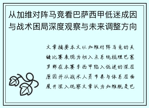 从加维对阵马竞看巴萨西甲低迷成因与战术困局深度观察与未来调整方向