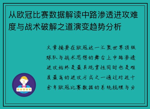从欧冠比赛数据解读中路渗透进攻难度与战术破解之道演变趋势分析