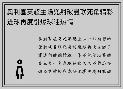 奥利塞英超主场兜射破曼联死角精彩进球再度引爆球迷热情